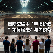 国际空运中“申报价值”如何确定？与关税有何关联（图3）