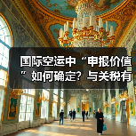 国际空运中“申报价值”如何确定？与关税有何关联（图2）
