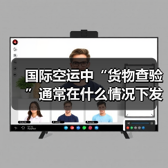 国际空运中“货物查验”通常在什么情况下发生(如何配合查验)(图2) 国际空运中“货物查验”通常在什么情况下发生(如何配合查验)(图2)
