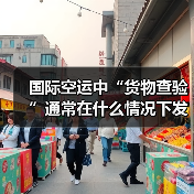 国际空运中“货物查验”通常在什么情况下发生(如何配合查验)(图3) 国际空运中“货物查验”通常在什么情况下发生(如何配合查验)(图3)