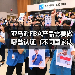 亚马逊FBA产品需要做哪些认证(不同国家认证要求有差异吗)(图3) 亚马逊FBA产品需要做哪些认证(不同国家认证要求有差异吗)(图3)