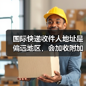 国际快递收件人地址是偏远地区,会加收附加费吗(国际快递干货知识分享)(图1) 国际快递收件人地址是偏远地区,会加收附加费吗(国际快递干货知识分享)(图1)
