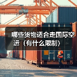 哪些货物适合走国际空运(有什么限制)(图2) 哪些货物适合走国际空运(有什么限制)(图2)