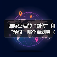 国际空运的“到付”和“预付”哪个更划算(国际空运干货知识分享)(图1) 国际空运的“到付”和“预付”哪个更划算(国际空运干货知识分享)(图1)