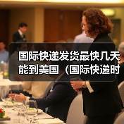 国际快递发货最快几天能到美国(国际快递时效详解)(图4) 国际快递发货最快几天能到美国(国际快递时效详解)(图4)