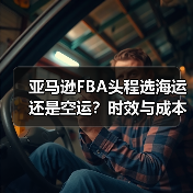 亚马逊FBA头程选海运还是空运?时效与成本对比(图1) 亚马逊FBA头程选海运还是空运?时效与成本对比(图1)