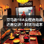 亚马逊FBA头程选海运还是空运?时效与成本对比(图4) 亚马逊FBA头程选海运还是空运?时效与成本对比(图4)