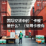 国际空运中的“卡板”是什么？（使用卡板有哪些好处）（图3）