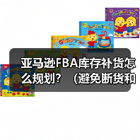 亚马逊FBA库存补货怎么规划?(避免断货和积压的技巧是什么)(图4) 亚马逊FBA库存补货怎么规划?(避免断货和积压的技巧是什么)(图4)