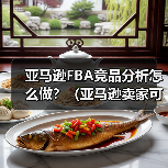 亚马逊FBA竞品分析怎么做?(亚马逊卖家可以从哪些维度判断竞品优势)(图4) 亚马逊FBA竞品分析怎么做?(亚马逊卖家可以从哪些维度判断竞品优势)(图4)