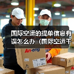 国际空运的提单信息有误怎么办（国际空运干货知识分享）（图2）