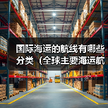 国际海运的航线有哪些分类(全球主要海运航线有哪些)(图2) 国际海运的航线有哪些分类(全球主要海运航线有哪些)(图2)