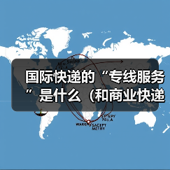 国际快递的“专线服务”是什么（和商业快递有什么区别）（图1）