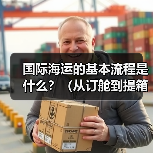 国际海运的基本流程是什么？（从订舱到提箱全环节解析）（图4）