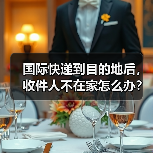 国际快递到目的地后，收件人不在家怎么办？会二次派送吗（图1）