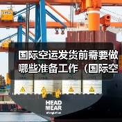 国际空运发货前需要做哪些准备工作(国际空运干货知识分享)(图3) 国际空运发货前需要做哪些准备工作(国际空运干货知识分享)(图3)