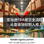 亚马逊FBA发货全流程:从备货贴标到入库上架,避坑指南在此(图1) 亚马逊FBA发货全流程:从备货贴标到入库上架,避坑指南在此(图1)