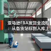 亚马逊FBA发货全流程:从备货贴标到入库上架,避坑指南在此(图3) 亚马逊FBA发货全流程:从备货贴标到入库上架,避坑指南在此(图3)