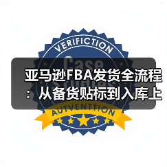 亚马逊FBA发货全流程:从备货贴标到入库上架,避坑指南在此(图4) 亚马逊FBA发货全流程:从备货贴标到入库上架,避坑指南在此(图4)