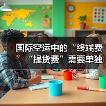 国际空运中的“终端费”“提货费”需要单独支付吗(国际空运干货知识分享)(图4) 国际空运中的“终端费”“提货费”需要单独支付吗(国际空运干货知识分享)(图4)