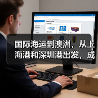 国际海运到澳洲，从上海港和深圳港出发，成本和时效哪个更有优势（图2）