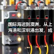 国际海运到澳洲，从上海港和深圳港出发，成本和时效哪个更有优势（图4）