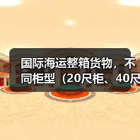 国际海运整箱货物,不同柜型(20尺柜、40尺柜)的运费差异有多大(不清楚的卖家看过来)(图2) 国际海运整箱货物,不同柜型(20尺柜、40尺柜)的运费差异有多大(不清楚的卖家看过来)(图2)