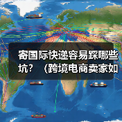 寄国际快递容易踩哪些坑?(跨境电商卖家如何避免被骗)(图1) 寄国际快递容易踩哪些坑?(跨境电商卖家如何避免被骗)(图1)