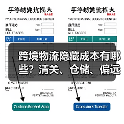 跨境物流隐藏成本有哪些?清关、仓储、偏远费避坑技巧(图2) 跨境物流隐藏成本有哪些?清关、仓储、偏远费避坑技巧(图2)