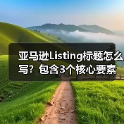 亚马逊Listing标题怎么写？包含3个核心要素，流量直接翻倍（图3）