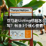 亚马逊Listing标题怎么写？包含3个核心要素，流量直接翻倍（图2）