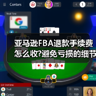 亚马逊FBA退款手续费怎么收?避免亏损的细节(图1) 亚马逊FBA退款手续费怎么收?避免亏损的细节(图1)