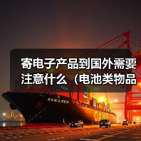 寄电子产品到国外需要注意什么(电池类物品怎么寄)(图3) 寄电子产品到国外需要注意什么(电池类物品怎么寄)(图3)