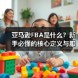 亚马逊FBA是什么?新手必懂的核心定义与服务逻辑(图3) 亚马逊FBA是什么?新手必懂的核心定义与服务逻辑(图3)