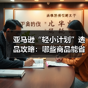 亚马逊“轻小计划”选品攻略:哪些商品能省运费、赚更高利润(图1) 亚马逊“轻小计划”选品攻略:哪些商品能省运费、赚更高利润(图1)