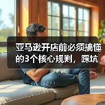 亚马逊开店前必须搞懂的3个核心规则,踩坑就会被封号(图2) 亚马逊开店前必须搞懂的3个核心规则,踩坑就会被封号(图2)