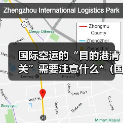 国际空运的“目的港清关”需要注意什么*(国际空运干货知识分享)(图3) 国际空运的“目的港清关”需要注意什么*(国际空运干货知识分享)(图3)