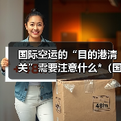 国际空运的“目的港清关”需要注意什么*(国际空运干货知识分享)(图2) 国际空运的“目的港清关”需要注意什么*(国际空运干货知识分享)(图2)