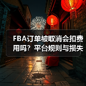 FBA订单被取消会扣费用吗?平台规则与损失规避(图4) FBA订单被取消会扣费用吗?平台规则与损失规避(图4)
