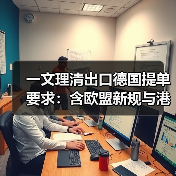 一文理清出口德国提单要求:含欧盟新规与港口特殊条款(跨境电商卖家请注意)(图4) 一文理清出口德国提单要求:含欧盟新规与港口特殊条款(跨境电商卖家请注意)(图4)