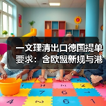 一文理清出口德国提单要求:含欧盟新规与港口特殊条款(跨境电商卖家请注意)(图1) 一文理清出口德国提单要求:含欧盟新规与港口特殊条款(跨境电商卖家请注意)(图1)