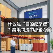 什么是“目的港杂费”?跨境物流中那些隐藏费用该如何规避(图4) 什么是“目的港杂费”?跨境物流中那些隐藏费用该如何规避(图4)