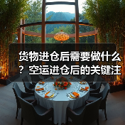 货物进仓后需要做什么?空运进仓后的关键注意事项(图2) 货物进仓后需要做什么?空运进仓后的关键注意事项(图2)