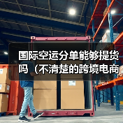 国际空运分单能够提货吗(不清楚的跨境电商卖家看过来)(图4) 国际空运分单能够提货吗(不清楚的跨境电商卖家看过来)(图4)