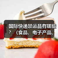 国际快递禁运品有哪些？（食品、电子产品、药品托运红线清单）（图4）