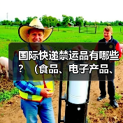 国际快递禁运品有哪些？（食品、电子产品、药品托运红线清单）（图2）
