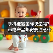 手机能寄国际快递吗?带电产品邮寄要注意什么(图3) 手机能寄国际快递吗?带电产品邮寄要注意什么(图3)