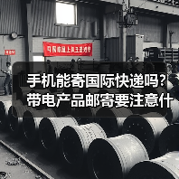 手机能寄国际快递吗？带电产品邮寄要注意什么