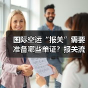 国际空运“报关”需要准备哪些单证?报关流程是怎样的(图3) 国际空运“报关”需要准备哪些单证?报关流程是怎样的(图3)