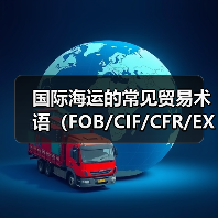 国际海运的常见贸易术语(FOB/CIF/CFR/EXW等)怎么理解(国际海运干货知识分享)(图2) 国际海运的常见贸易术语(FOB/CIF/CFR/EXW等)怎么理解(国际海运干货知识分享)(图2)